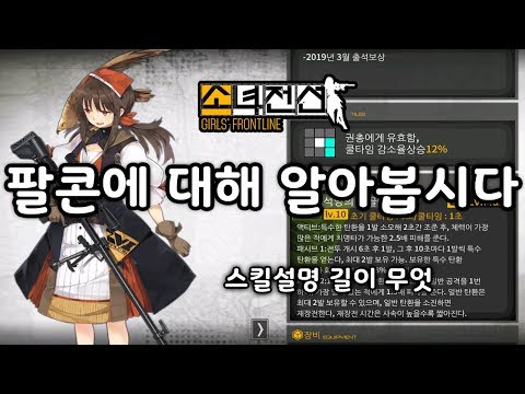   팔콘에 대해 알아봅시다 소녀전선 신규 3월 출석인형