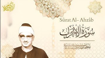 سورة الأحزاب تلاوة من محافظة سوهاج بمصر | الشيخ محمد صديق المنشاوي Surat Al- Ahzab Al- Minshawy