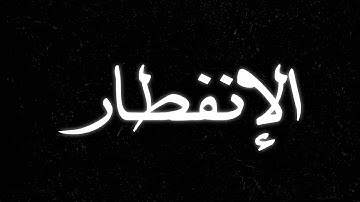 سورة الإنفطار | مقام الحجاز |  تلاوة في صلاة الفجر من المسجد