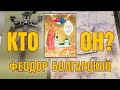 СВЯТОЙ МУЧЕНИК ФЕОДОР БОЛГАРСКИЙ. КТО ОН?