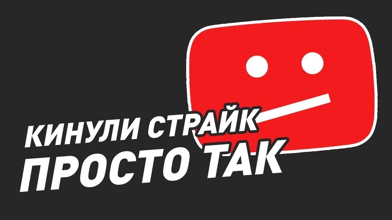 как кинуть страйк на канал. кинуть страйк. кинуть страйк. кинуть страйк. страйк на ютубе фото.