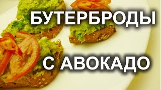 Бутерброды c авокадо. Полезная еда . Бутерброды c авокадо. Полезная еда .