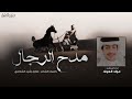 شيلة مدح الرجال 2021 كلمات طارق الشاطري اداء عواد العواد 