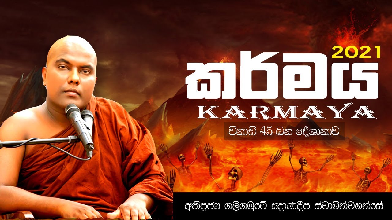 කර්මය | Karmaya |  අතිපූජ්‍ය ගලිගමුවේ ඤාණදීප ස්වාමීන්වහන්සේ   Sinhala Budu Bana 2021 | BuddhistLK
