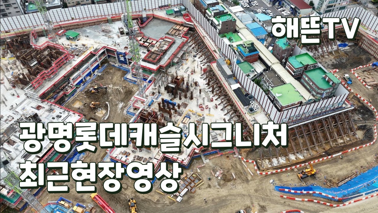 광명롯데캐슬시그니처 최근현장영상