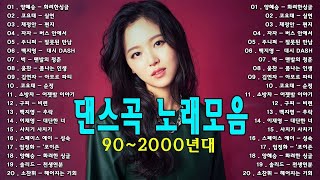 신나는노래 광고없는노래모음 🌟 90년대 히트곡 댄스곡모음 - 2000년대 히트곡 댄스모음 🌟 신나는노래 광고없는노래모음 🌟 신나는 90년대 히트곡 댄스가요