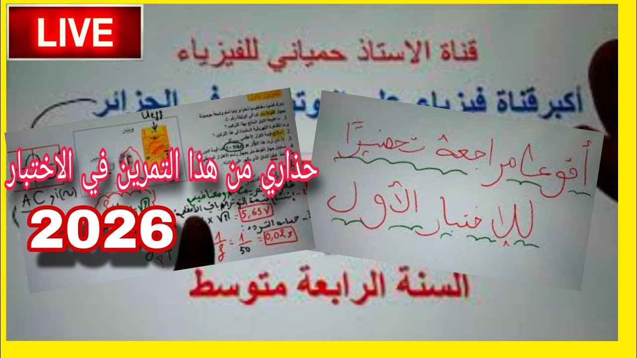 اقوى مراجعة تحضيرا للاختبار الاول في بث مباشر سنة رابعة متوسط bem 2026