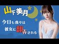 いつもギリギリを攻める山下さん【山下美月-乃木坂46-】【のぎおび】