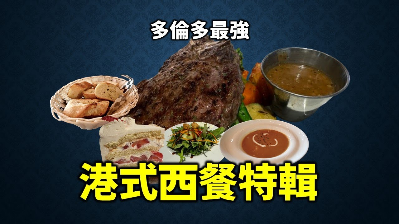 [多倫多好為食] 港式西餐, 舊日港人情懷西餐廳，但已買少見少, 多倫多又如何呢? 我從來唔叫人訂閱點讚, 不過今集真係花了好多心機做資料搜集&製作, 喜歡的話請比個 Like ! 多謝!