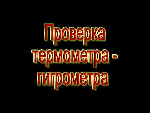 Гигрометр для инкубатора. Как проверить точность? Как калибровать гигрометр?