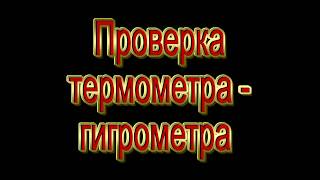 Гигрометр для инкубатора. Как проверить точность? Как калибровать гигрометр?