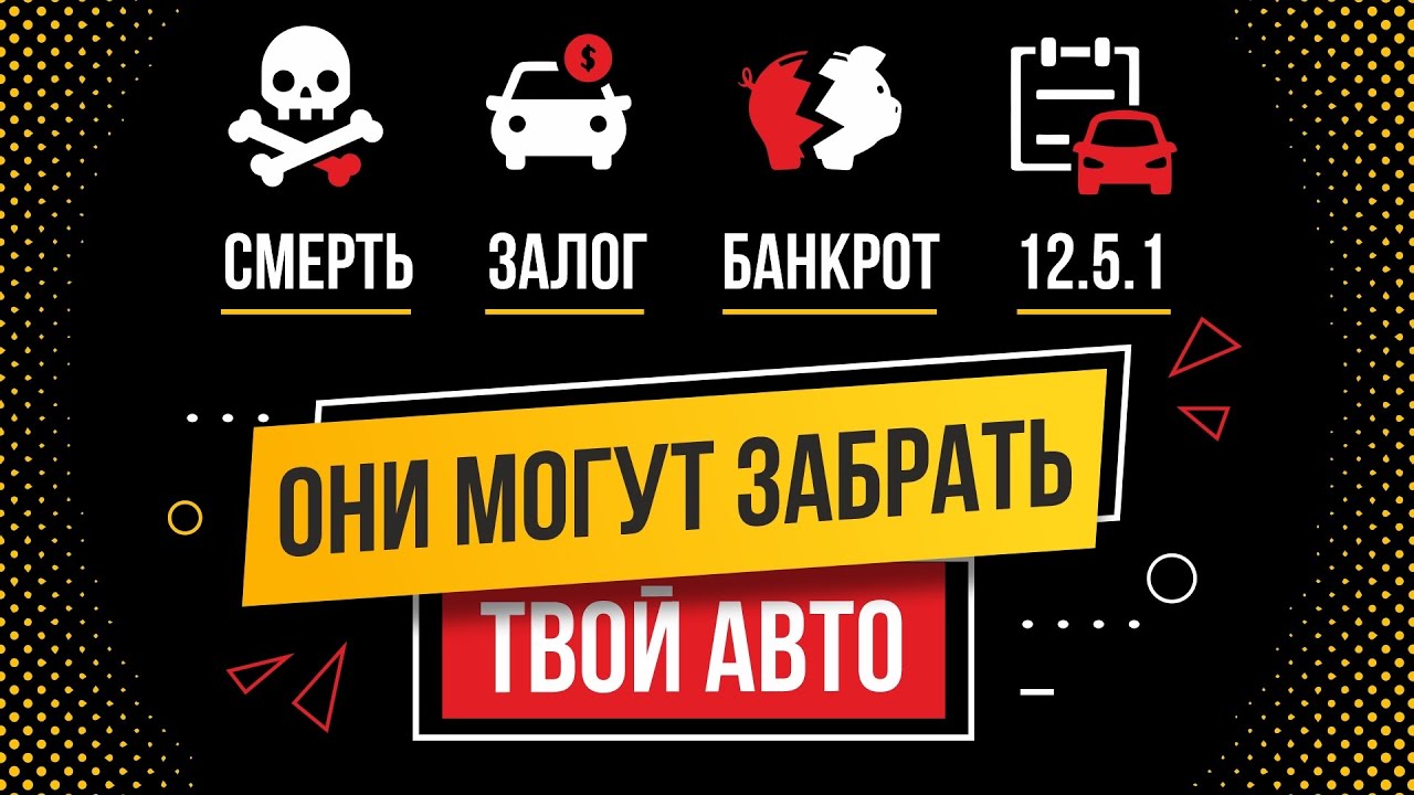 ЗАПРЕТ НА РЕГИСТРАЦИОННЫЕ ДЕЙСТВИЯ, Залог авто , арест авто, банкротство