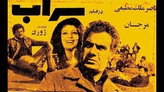 👍 فیلم قدیمی - ‫سراب  Saraab‬‎ 👍