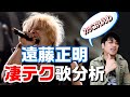 【ボイトレ】遠藤正明の凄腕テクニック歌分析!カラオケで役立ちます♪