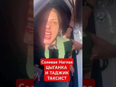 ОСТОРОЖНО СОЛЕВАЯ НАГЛАЯ ЦЫГАНКА И ТАДЖИК ТАКСИСТ #осторожно #соль #ЦЫГАНЕ #ПОДСОЛЬЮ