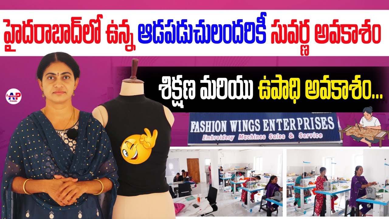 హైదరాబాద్లో ఉన్న ఆడపడుచులందరికీ సువర్ణ అవకాశం శిక్షణ మరియు ఉపాధి అవకాశం...Fashion Wings Enterprises