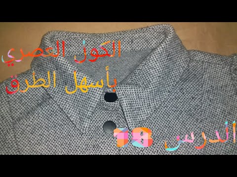 تفصيل وخياطة الكول العصري💡الكول شوميزي بطريقة سهلة يصلح لجميع انواع الملابس