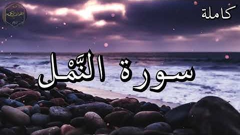 سورة النمل كاملة المصحف المرتل من الحرم المكي الشريف للشيخ ياسر الدوسري 😌🎧 بأروع النبرات وأجملها