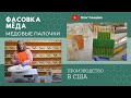 Аппарат для фасовки мёда в стики/ Медовые палочки (США)