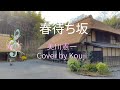 春待ち坂(歌詞字幕入り)美川憲一 Cover by Kouji (予約投稿)