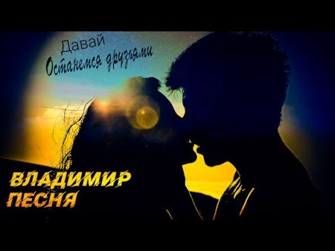 Давай  Останемся Друзьями Новинки шансона 2022 песни о любви о жизни Владимир Песня