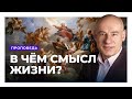 В чём смысл жизни? (Отто Вендель)