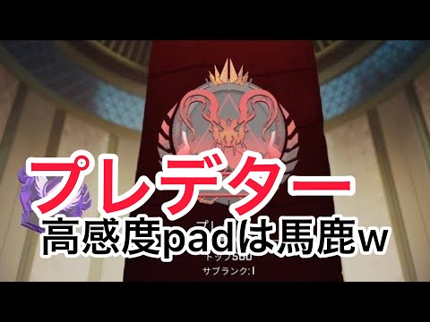 高感度プレデターpadは馬鹿だよキル集　#apex  #shorts
