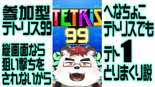 柴エナの縦型で参加型配信テトリス99～わいの画面バレへんから狙撃されんわハッハッハ～