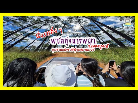 ทุ่งแสลงหลวง เหมารถอุทยานไปพิชิตทุ่งนางพญา || ยัยฝ้ายพาเที่ยว ||