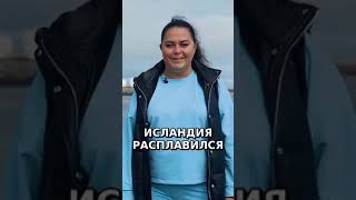 Правда об Исландии Мифы и Реальность #ПравдаОбИсландии #Путешествия #Исландия