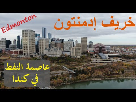 تعرف على ادمنتون، كلفة المعيشة وأهم المعالم | Edmonton