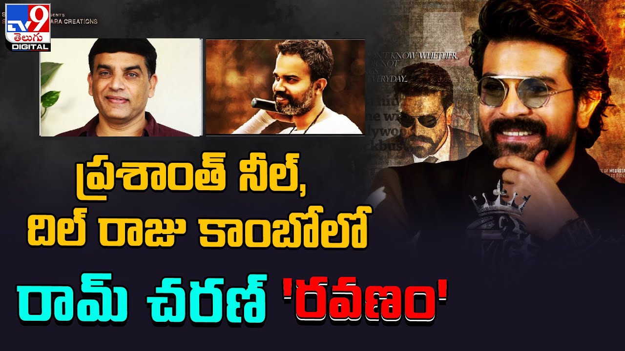 ప్రశాంత్ నీల్, దిల్ రాజు కాంబోలో రామ్‌ చరణ్ 'రవణం' | Dill Raju ...