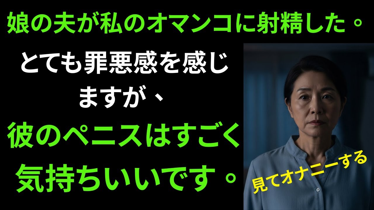 シニア恋愛【実話】 :義理の息子と禁断の愛：55歳義母の告白と妊娠【衝撃の家族崩壊】ㅣオーディオブックㅣ禁断の愛【朗読ドラマ】