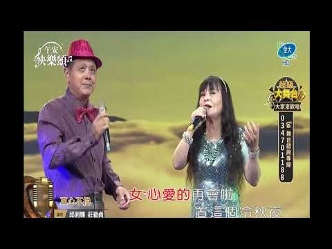 莊碧貞&邱明輝  真心不換2026 09 27