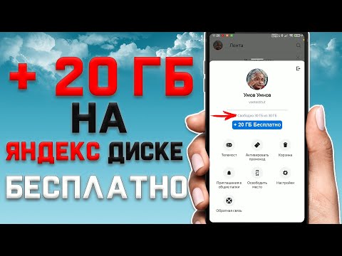 Как получить +20 ГБ на Яндекс диске бесплатно \\ Как бесплатно получить 20 ГБ в Яндекс.Диске навсегда