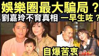《一路繁花2》劉嘉玲梁朝偉結婚17年不生育 傳宗接代論|被批「不完整」霸氣反擊 Smart Travel《即時娛樂》億萬身家無人繼承!劉嘉玲不育真相,竟為保護梁朝偉一個致命弱點?