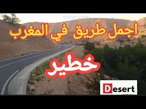 اخطر و اجمل طريق جبلي في المغرب منعرجات واسكسو