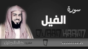 سورة الفيل - القارئ_ خالد الجليل  | Quran Karim