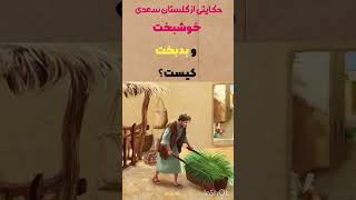 حکایتی از گلستان سعدی درباره ی اینکه چه کسی خوشبخت و چه کسی بدبخت هست #shorts #قصه #حکایت #داستان