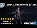 Payday 2. Набор навыков.Универсальный набор. Стелс. Death sentence. Смертный приговор.