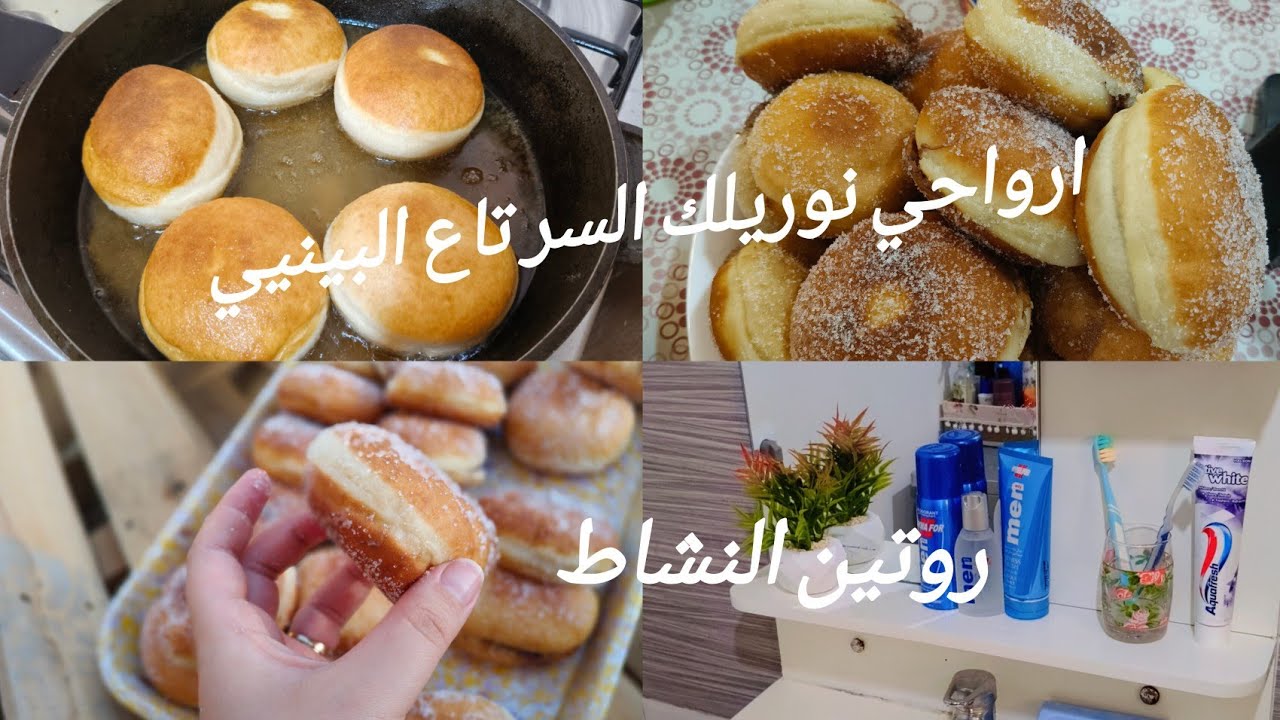 روتين في الدار 💒شاركت معاكم يومي  خملت الدار طيبت اروع بينيي 🍩ارواحي تكتشفي كامل أسرار النجاح تاعهم