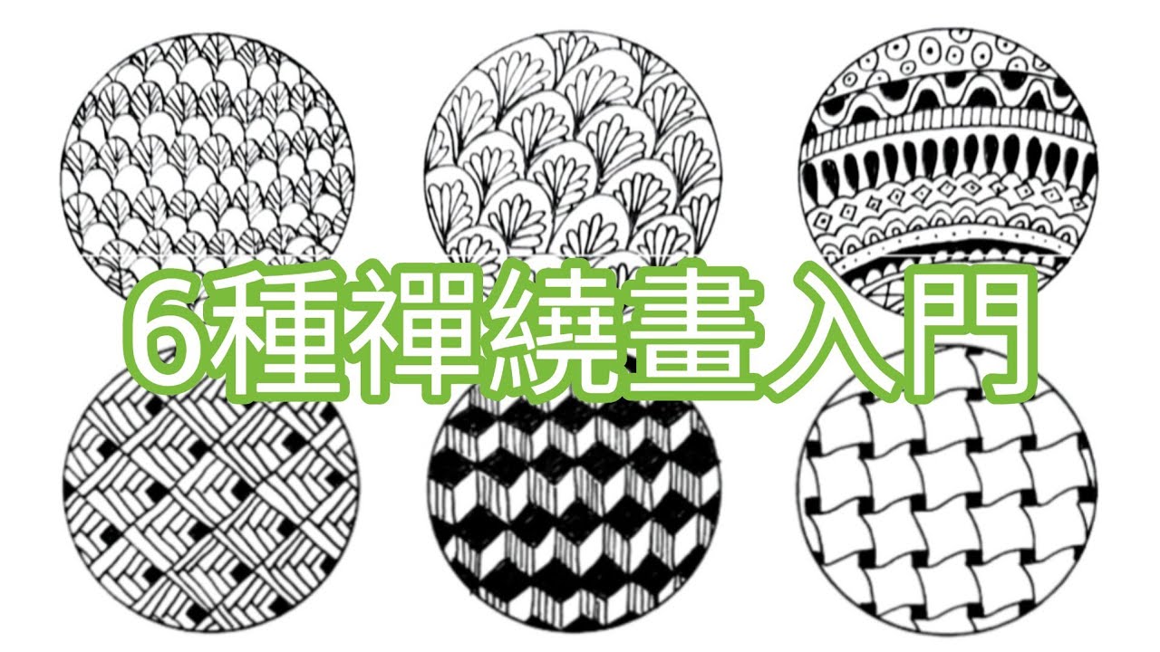 【筆藝堂愛手繪】禪繞畫/Zentangle/纏繞畫基礎/20230805 - YouTube