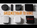 Выбираешь дешёвую ТВ-приставку? Эти модели — лучший вариант за свои деньги! Aliexpress