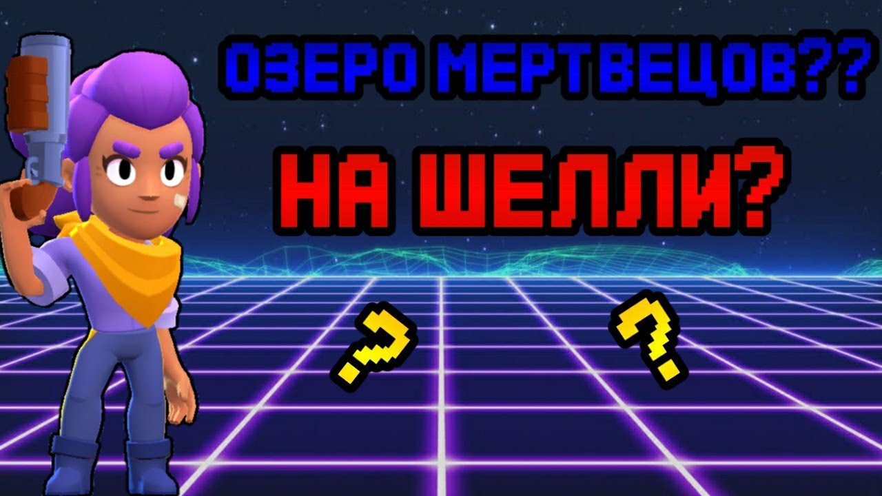 Озеро мертвецов в бравл старс. Озеро мертвецов Браво старс. Карта озеро мертвецов. Шд озеро мертвецов БРАВЛ. Карта озеро мертвецов в БРАВЛ.