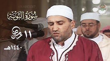 ليلة هائدة جميلة الترتيل للشيخ توفيق عامر من سورة التوبة 11 رمضان 1440هـ