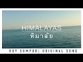 Boy sompob   himlayas official lyric