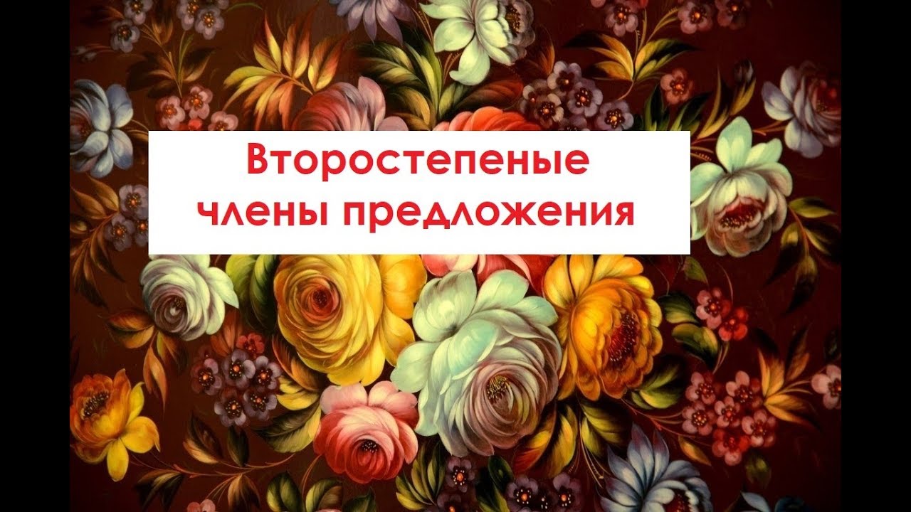 ⁣Второстепенные члены предложения. Дополнение. Определение. Обстоятельство.