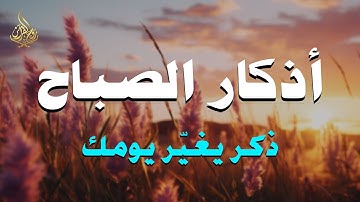 ابدأ يومك بذكر الله 🌤️ أذكار الصباح لراحة النفس وتحصين القلب | اسمعها كل يوم ولا تتركها