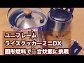 ユニフレーム  ライスクッカーミニDX 固形燃料で二合炊飯に挑戦