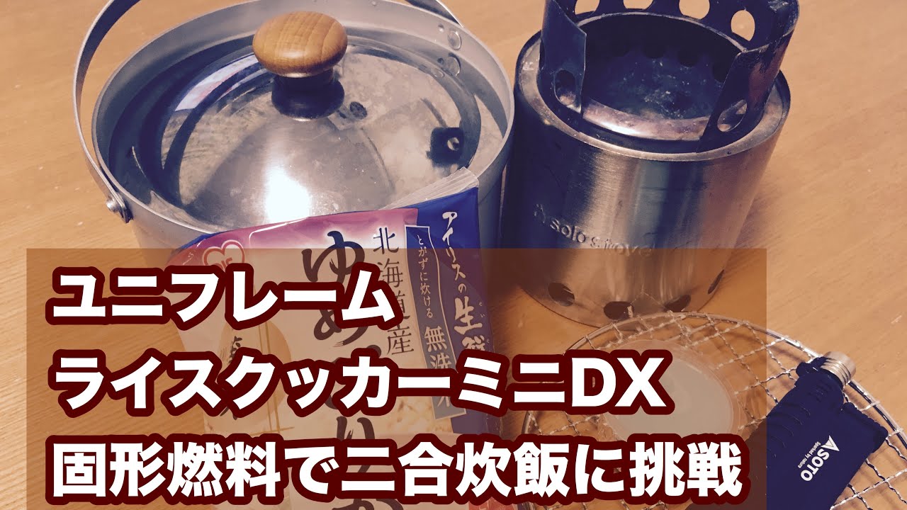 ユニフレーム ライスクッカーミニdx 固形燃料で二合炊飯に挑戦 Youtube